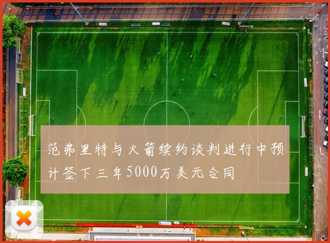 范弗里特与火箭续约谈判进行中预计签下三年5000万美元合同