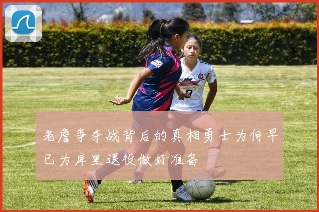 老詹争夺战背后的真相勇士为何早已为库里退役做好准备