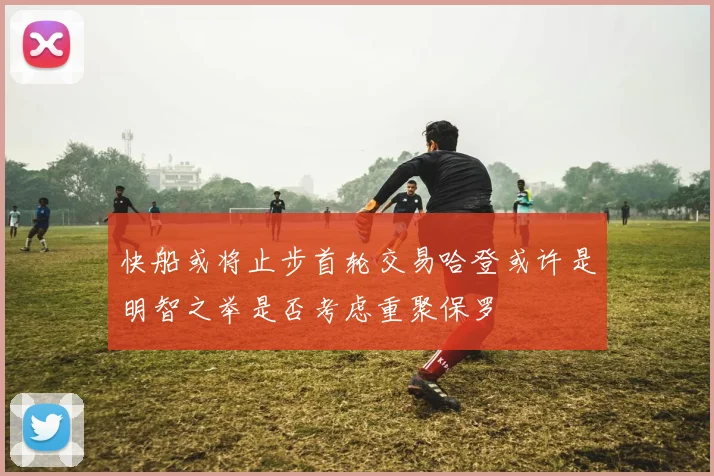 快船或将止步首轮交易哈登或许是明智之举是否考虑重聚保罗